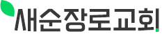 새순교회
